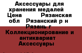 Аксессуары для хранения медалей  › Цена ­ 500 - Рязанская обл., Рязанский р-н, Рязань г. Коллекционирование и антиквариат » Аксессуары   